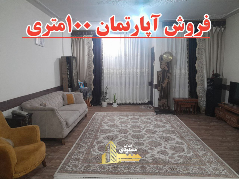 آپارتمان 100 متری دو خوابه در شهریار