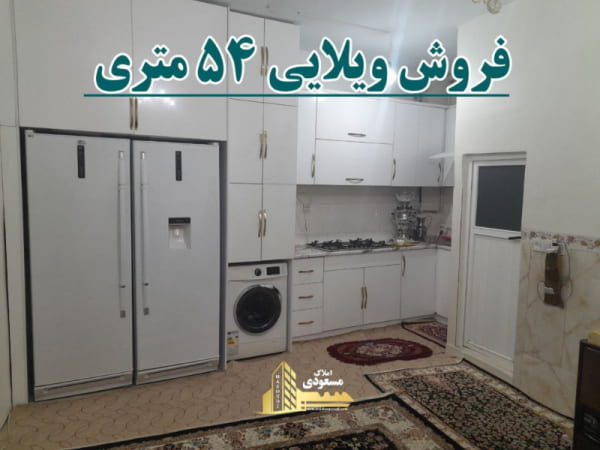 ویلا 54 متری یک خوابه در خیابان معلم شهریار