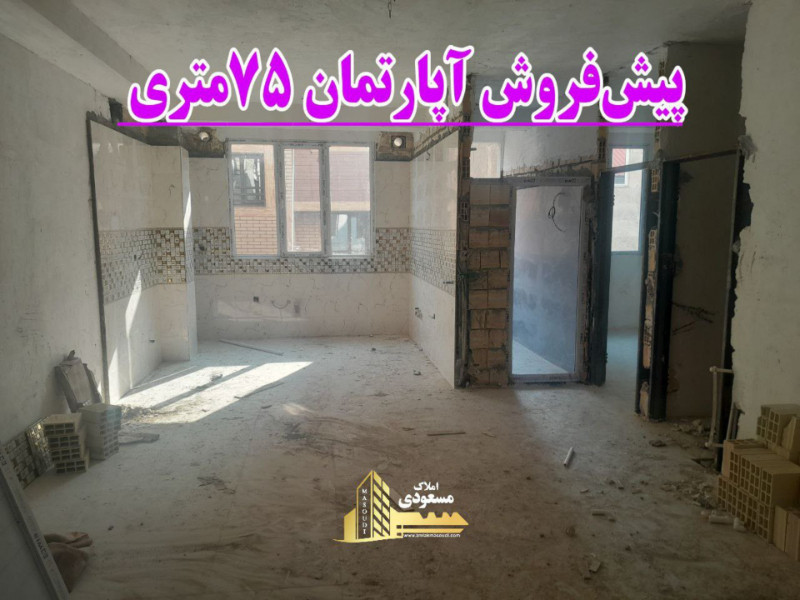 آپارتمان 75 متری دو خوابه در خیابان صاحب الزمان شهریار