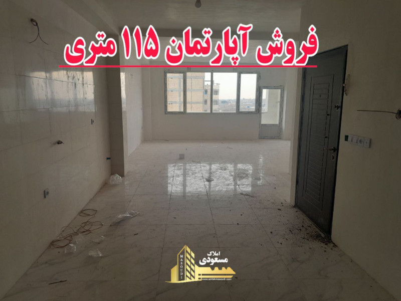 آپارتمان 115 متری دو خوابه در آزادگان شهریار