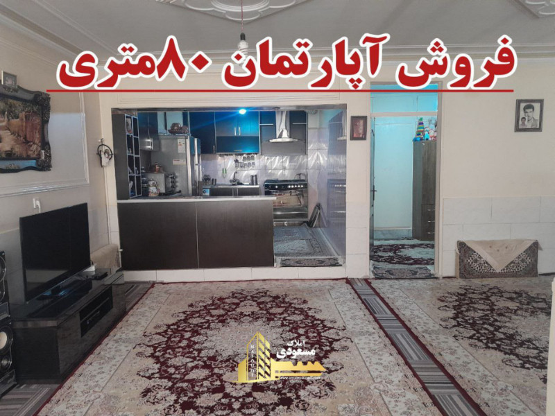 آپارتمان 80 متری یک خوابه در باغستان شهریار