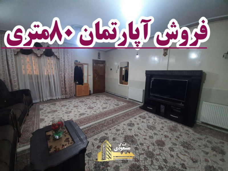 آپارتمان 80 متری دو خوابه در شهریار