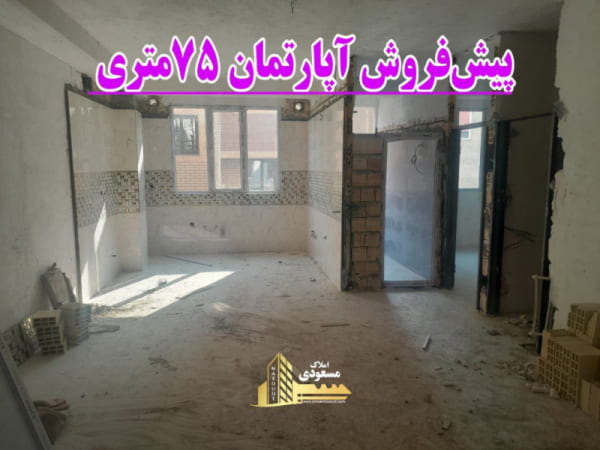 آپارتمان 75 متری دو خوابه در خیابان صاحب الزمان شهریار