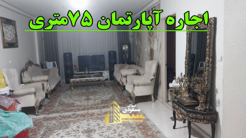 آپارتمان 75 متری یک خوابه در شهریار
