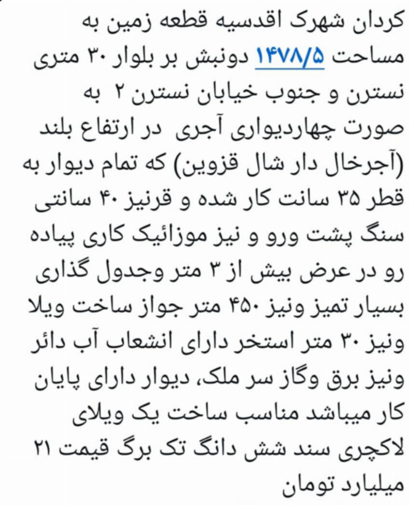 زمین 1478 متری در شهرک اقدسیه کرج