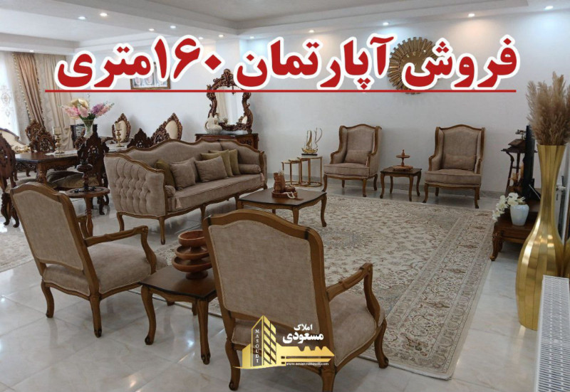 آپارتمان 160 متری سه خوابه در شهریار