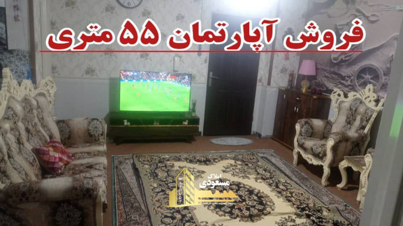 آپارتمان 55 متری یک خوابه در شهریار
