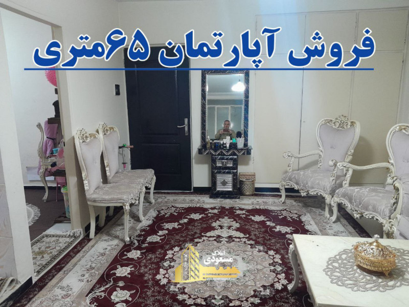 آپارتمان 65 متری یک خوابه در خیابان معلم شهریار