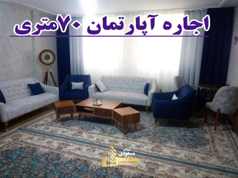 آپارتمان 70 متری یک خوابه در آزادگان شهریار