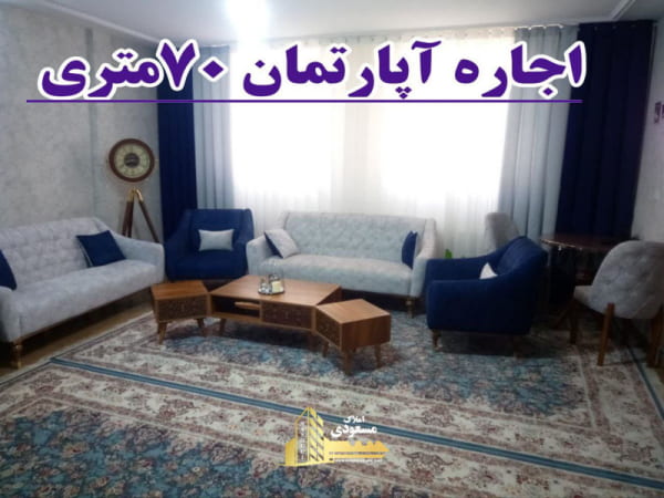 آپارتمان 70 متری یک خوابه در آزادگان شهریار
