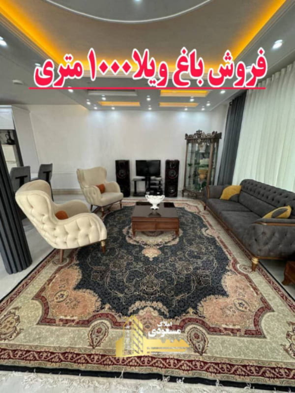 ویلا 220 متری دو خوابه در خیابان امام رضا شهریار