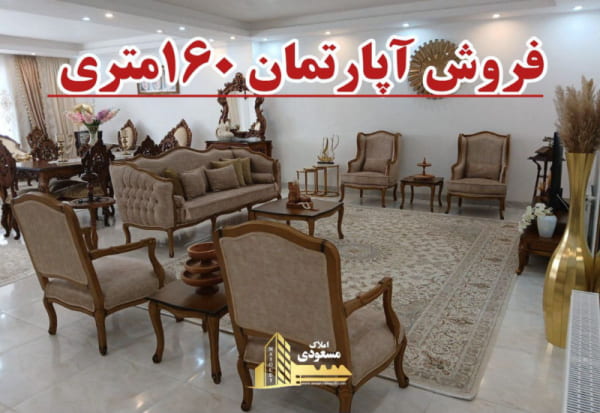 آپارتمان 160 متری سه خوابه در شهریار