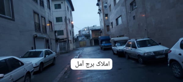 آپارتمان 145 متری سه خوابه در خیابان امام رضا آمل
