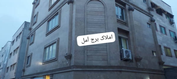 آپارتمان 145 متری سه خوابه در خیابان امام رضا آمل