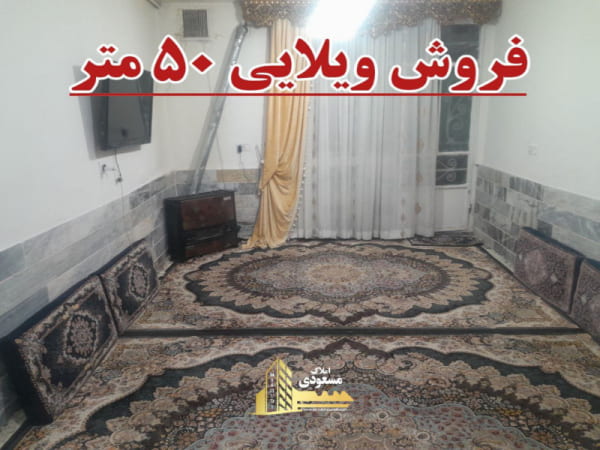 ویلا 50 متری در شهریار