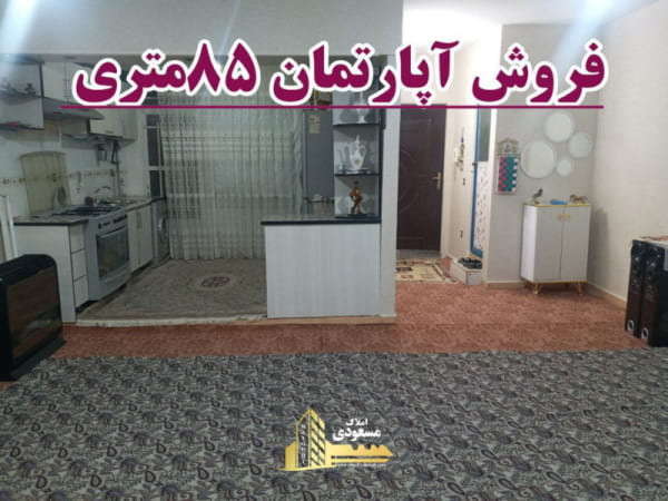 آپارتمان 85 متری دو خوابه در امیریه شهریار