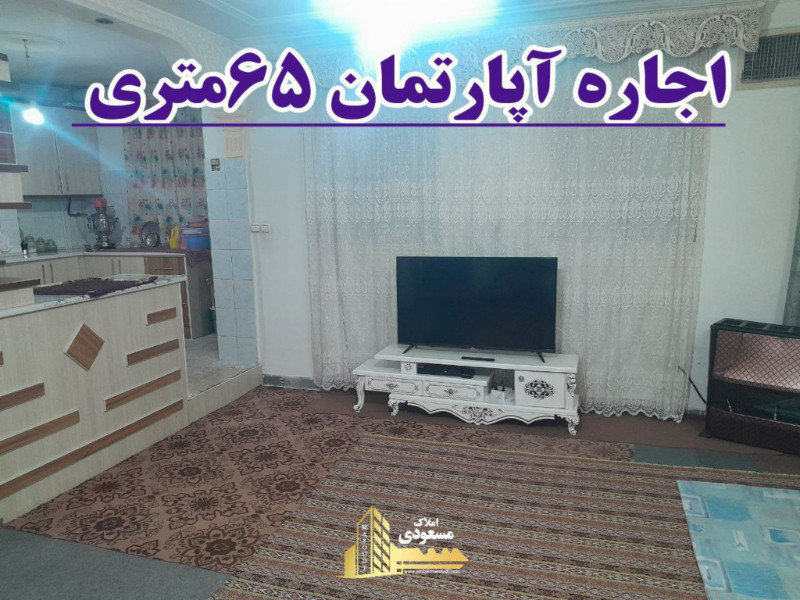 آپارتمان 65 متری یک خوابه در خیابان معلم شهریار