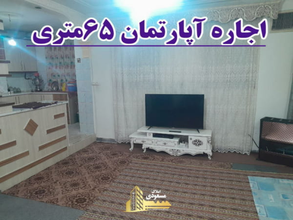 آپارتمان 65 متری یک خوابه در خیابان معلم شهریار