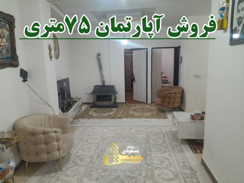 آپارتمان 75 متری دو خوابه در شهریار