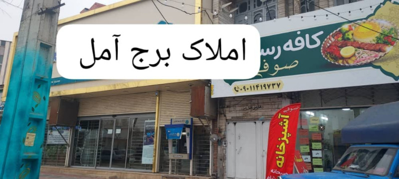 تجاری 200 متری در خیابان امام رضا آمل
