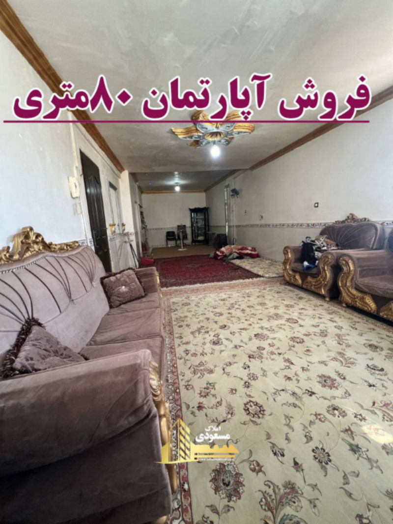 آپارتمان 80 متری یک خوابه در شهریار