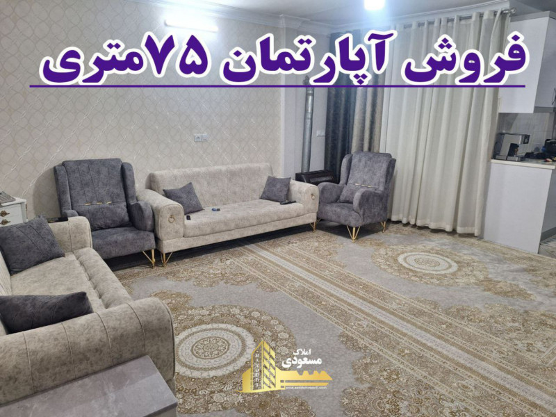 آپارتمان 75 متری دو خوابه در خیابان معلم شهریار
