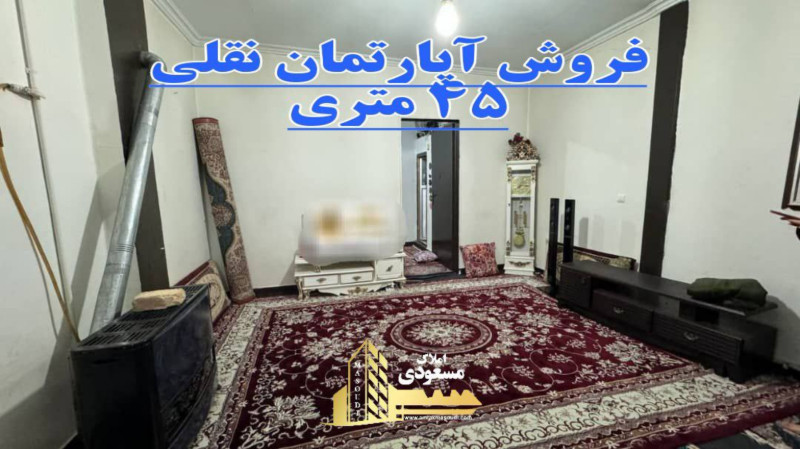 آپارتمان 45 متری یک خوابه در شهریار