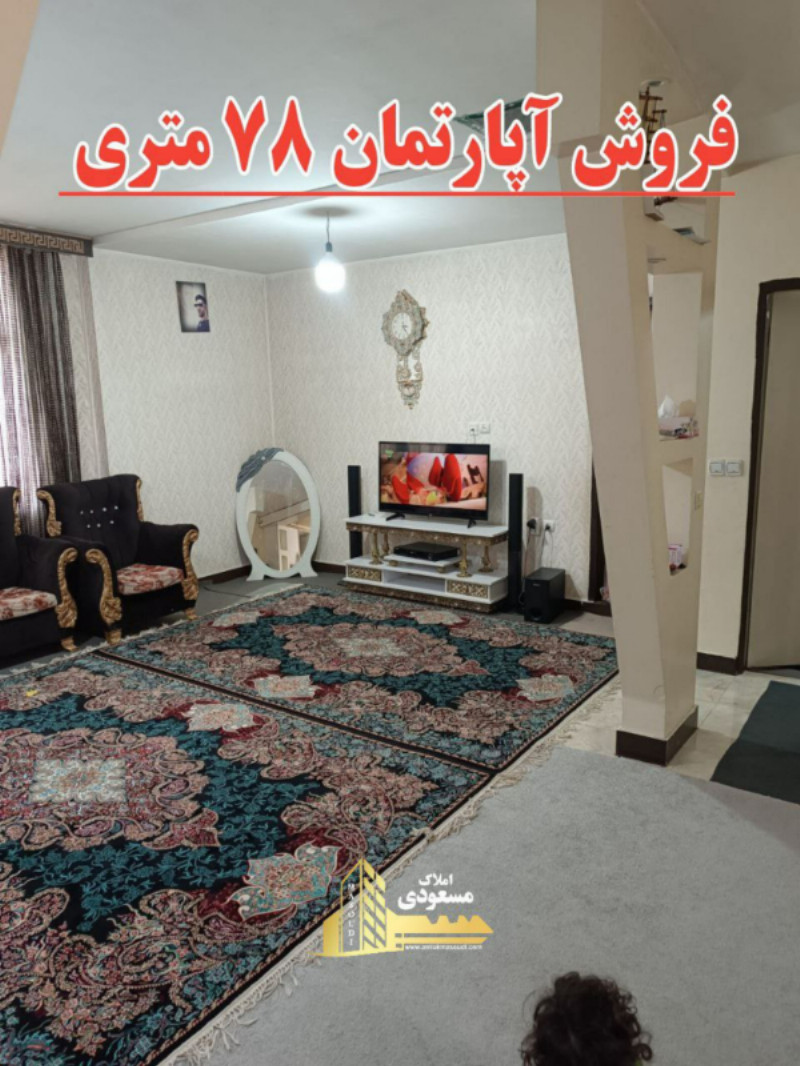 آپارتمان 78 متری دو خوابه در شهریار