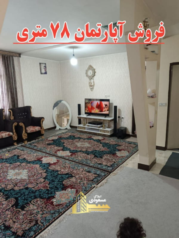 آپارتمان 78 متری دو خوابه در شهریار