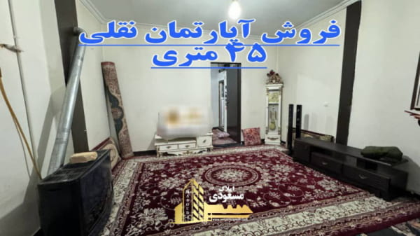 آپارتمان 45 متری یک خوابه در شهریار