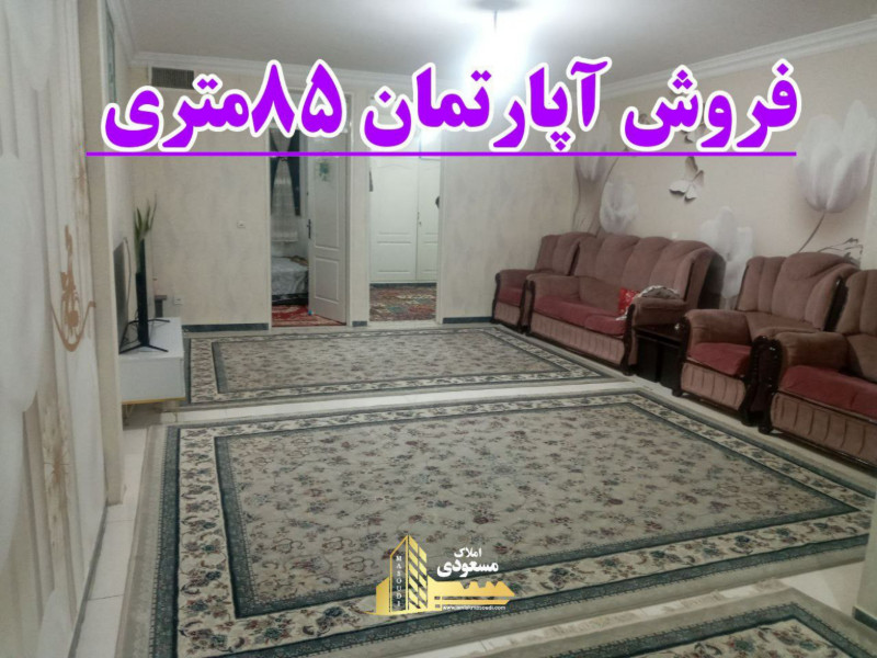آپارتمان 85 متری دو خوابه در بلوار شهدا شهریار