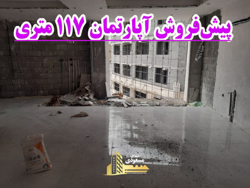 آپارتمان 117 متری سه خوابه در شهریار