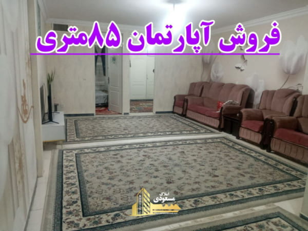 آپارتمان 85 متری دو خوابه در بلوار شهدا شهریار