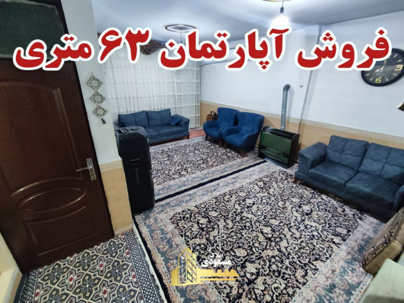 آپارتمان 63 متری یک خوابه در شهریار