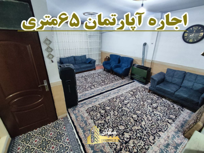 آپارتمان 65 متری یک خوابه در شهریار