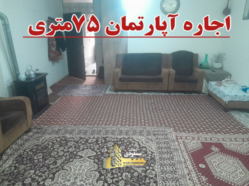 آپارتمان 75 متری یک خوابه در میدان امام خمینی شهریار
