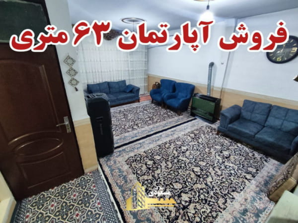 آپارتمان 63 متری یک خوابه در شهریار