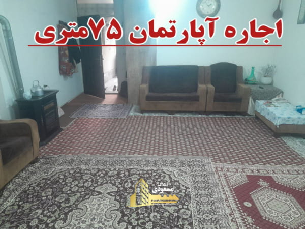 آپارتمان 75 متری یک خوابه در میدان امام خمینی شهریار