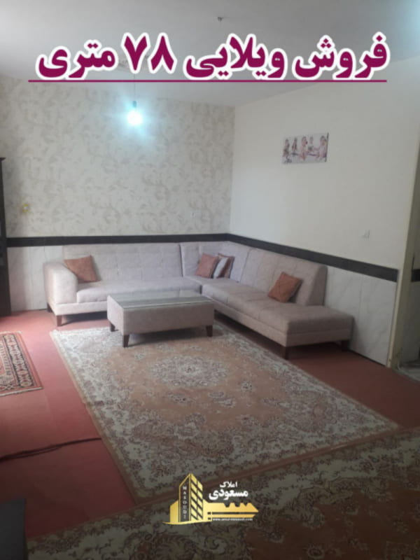 ویلا 78 متری یک خوابه در خیابان صاحب الزمان شهریار