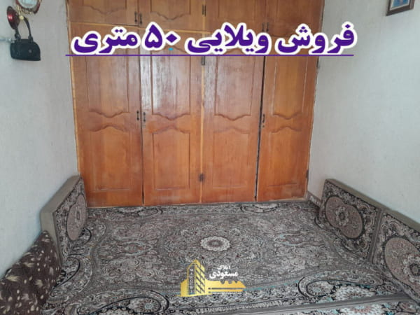 ویلا 50 متری در آزادگان شهریار