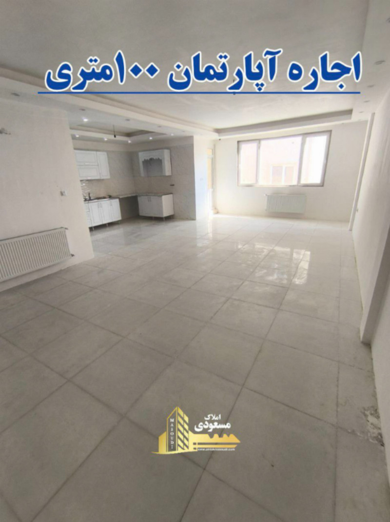 آپارتمان 100 متری دو خوابه در شهریار