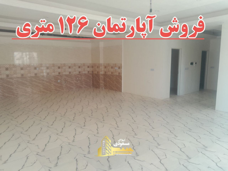 آپارتمان 126 متری دو خوابه در شهریار