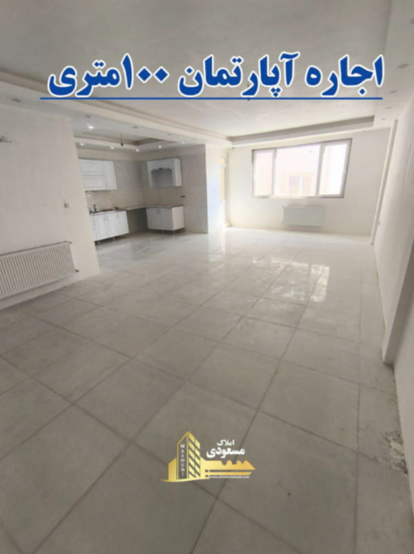 آپارتمان 100 متری دو خوابه در شهریار