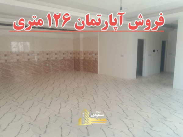 آپارتمان 126 متری دو خوابه در شهریار
