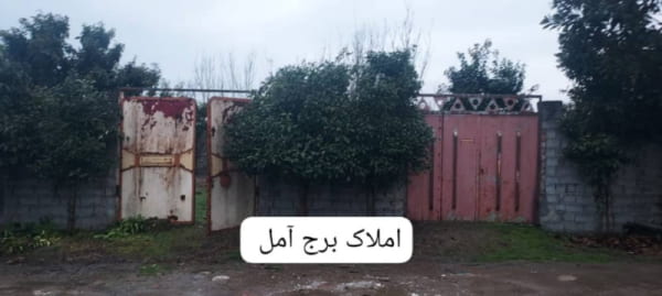 باغ 460 متری در بلوار بسیج آمل