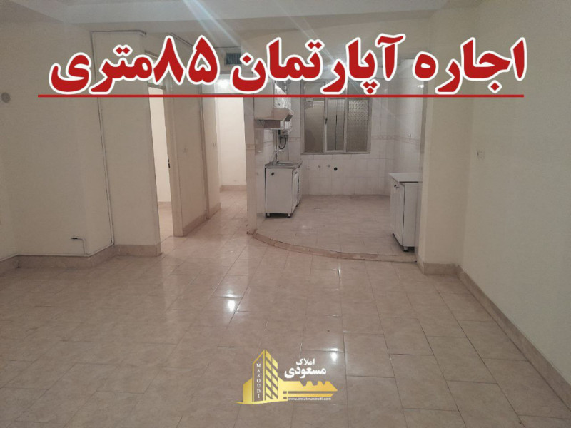آپارتمان 85 متری دو خوابه در شهریار