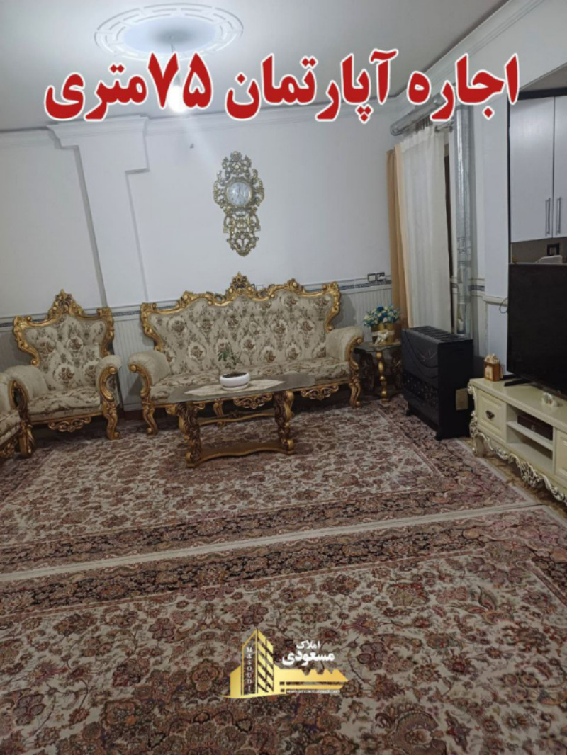 آپارتمان 75 متری دو خوابه در خیابان صاحب الزمان شهریار