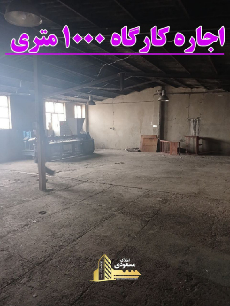 کارگاه 180 متری در یبارک شهریار