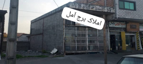 تجاری 65 متری در بلوار شهید مطهری آمل