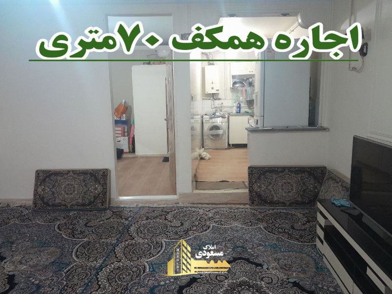 آپارتمان 70 متری یک خوابه در شهریار